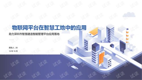 物联网平台在智慧工地系统中的应用.ppt